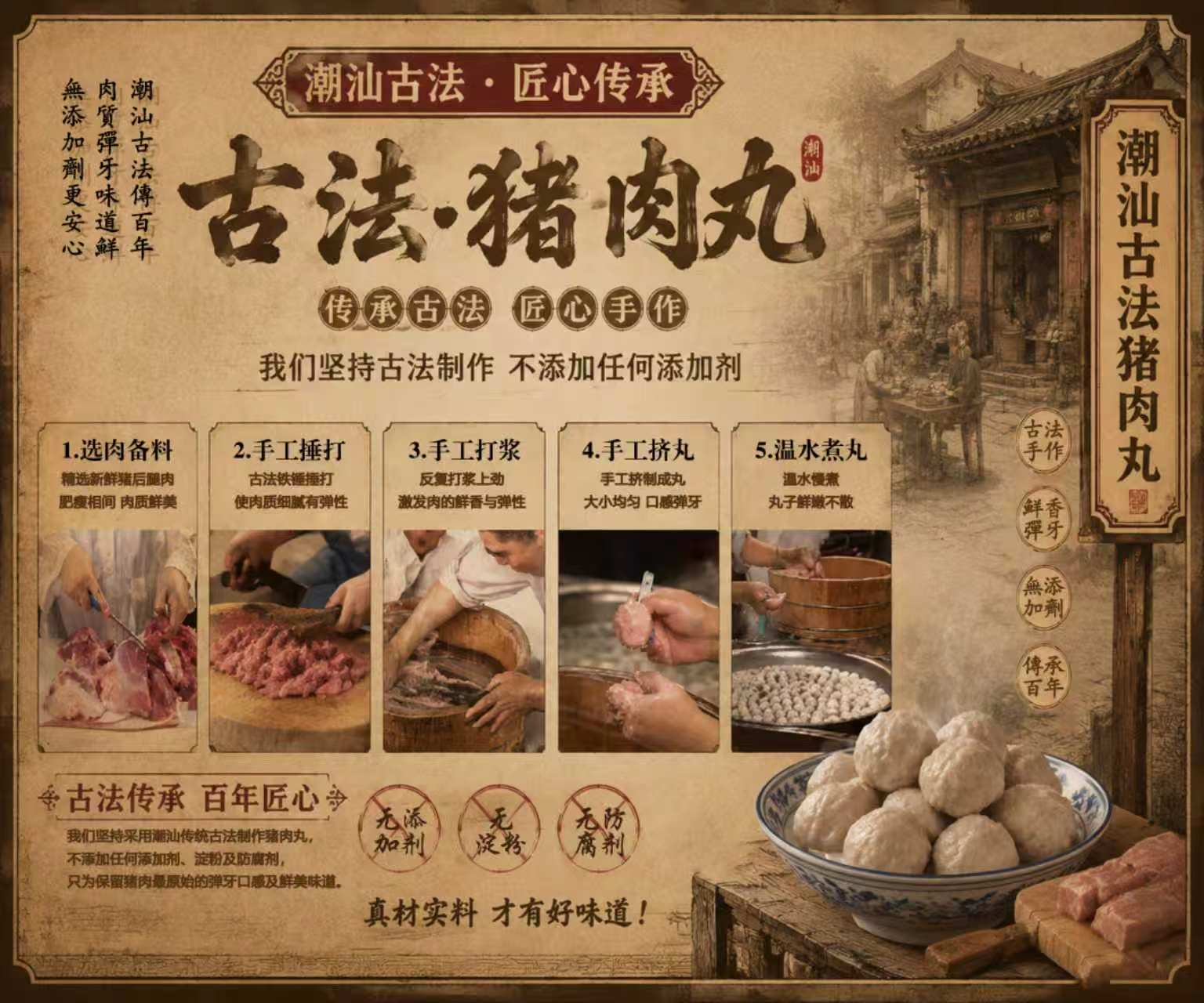 潮汕古法猪肉丸选料、捶打、打浆、挤丸和温水煮丸工艺示意