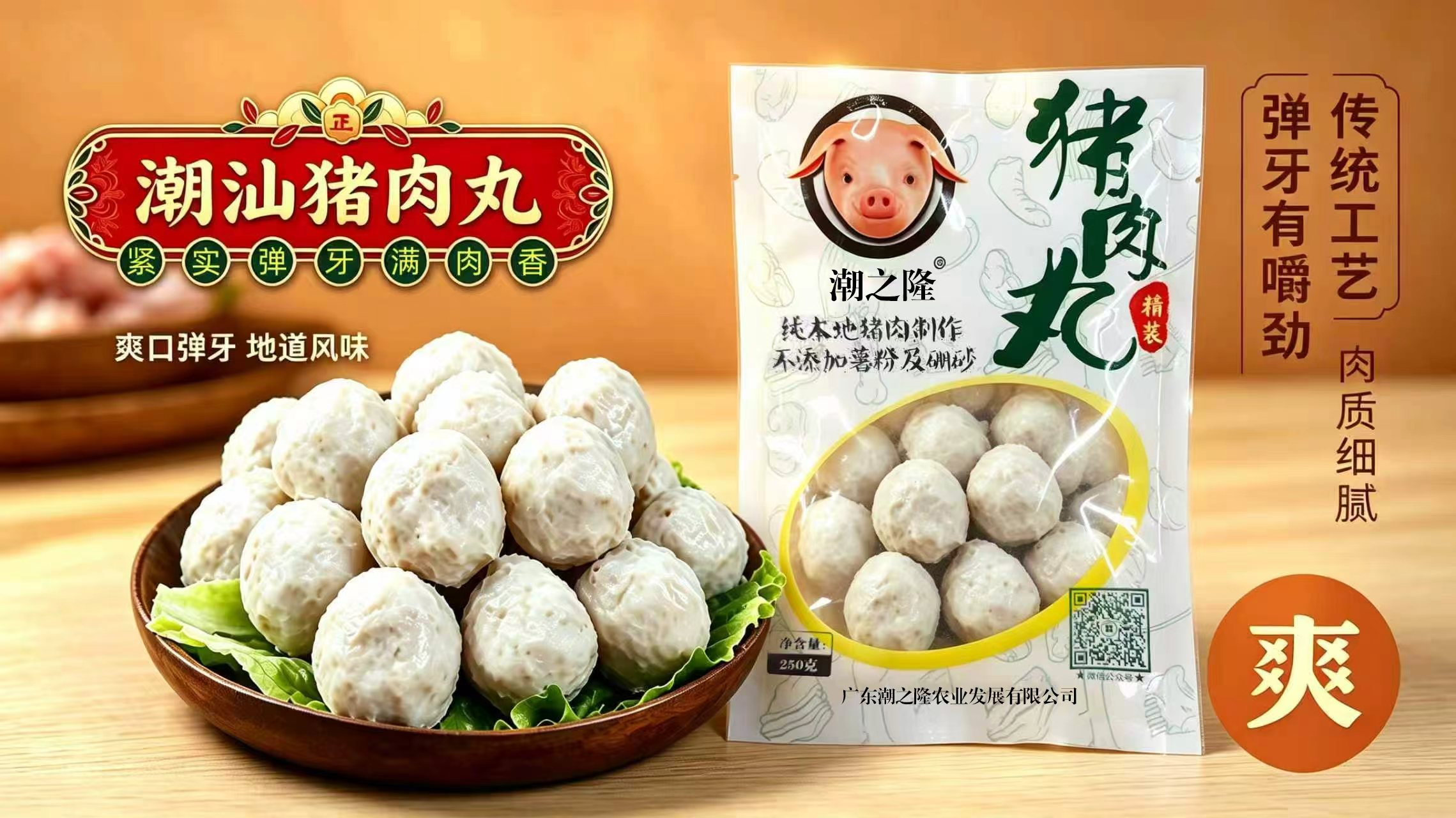 潮之隆潮汕猪肉丸成品与零售包装